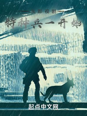 从特种兵开始无敌免费阅读