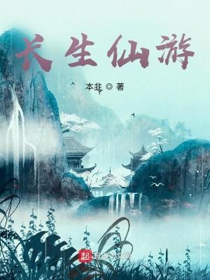 长生仙游百科