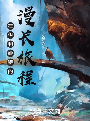 伊利亚特的主线