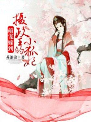 摄政王的小狐妃免费阅读