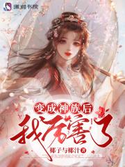 我变成了神兽