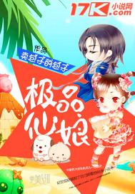 极品仙娘笔趣阁
