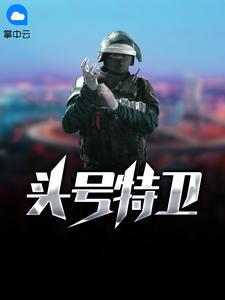 头号特务
