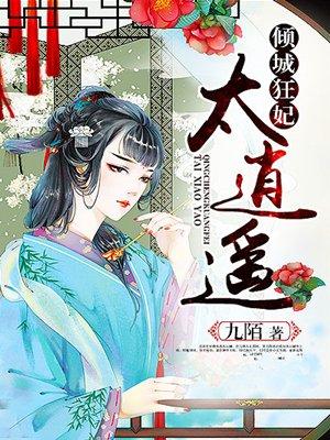 倾城狂妃太逍遥 九陌