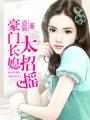 豪门长媳很万能