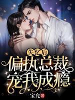 失忆后初恋他黑化了