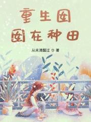 重生宝宝农村独苗苗