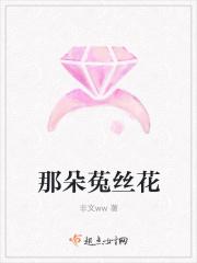 丶那朵迷人的菟丝花