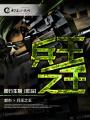 兵王之王女主是谁