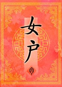 女追男