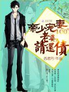 帝少宠妻请节制完整版