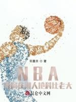 nba开局科比天赋全满 作者 曼巴精神
