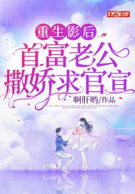 影后重生老公求勾搭免费阅读
