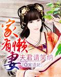 家有懒妻夫君请笑纳免费阅读