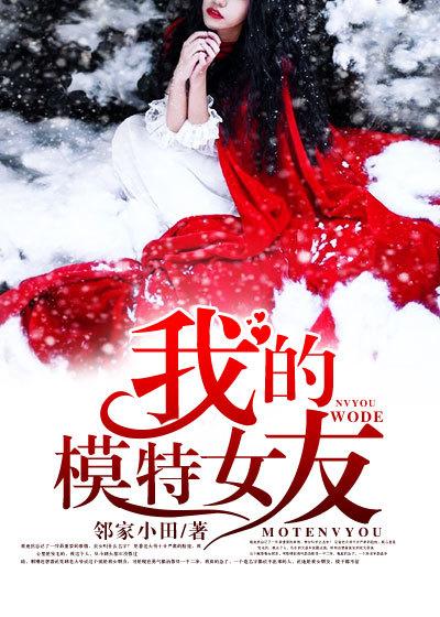 我的模特女友是个谜是哪一期