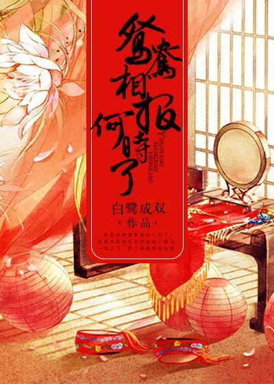 鸳鸯相报何时了圆房是哪个章节
