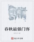 春秋第一武将