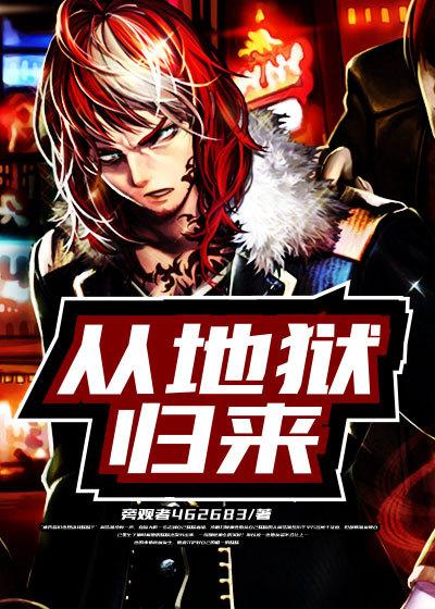 从地狱归来的丈夫简介
