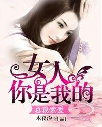 总裁那女人竟是你