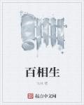 百相生app