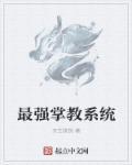 最强宗门掌教