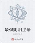 阴阳怪气的主播