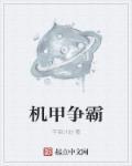 机甲争霸内置菜单
