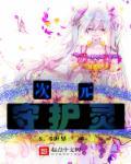 次元守护rpg