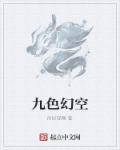 九色元婴 百科