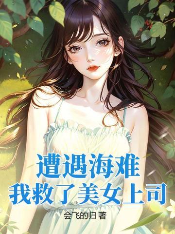 救下美女