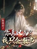 欺我弟子你真以为我只会教书笔趣阁