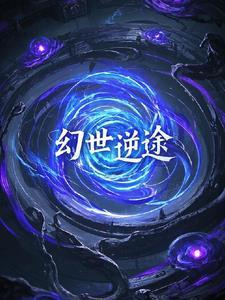 逆天幻界