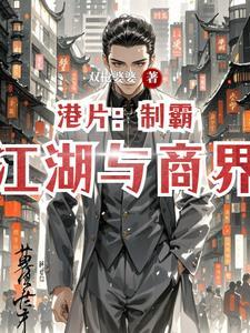 制霸香港娱乐圈