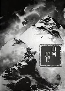 纪山河 六哥