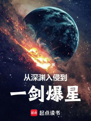 开局从深渊种开始进化