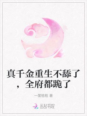 真千金重生了[穿书