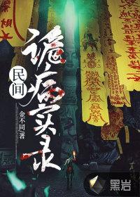 民间诡异录实录