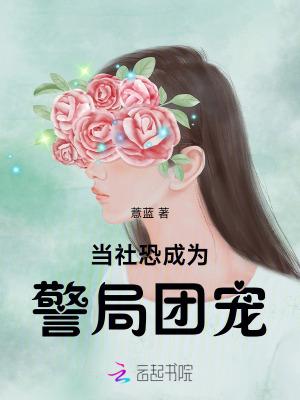 当社恐成为警局团宠全文阅读