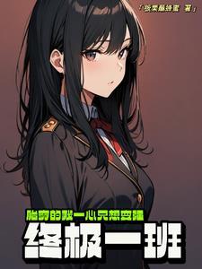 女穿终极一班
