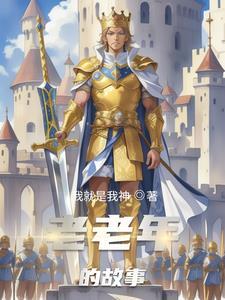 老年人故事