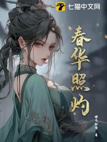 春华照灼百度