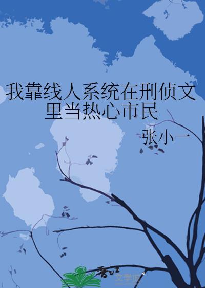 我靠人设在男主