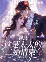 傅太太的婚姻博弈全文免费阅读