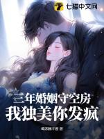 婚姻 三年