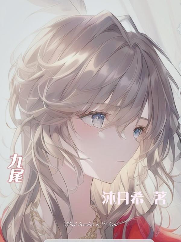 九尾狐狸