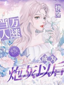 快穿之炮灰美貌值爆免费