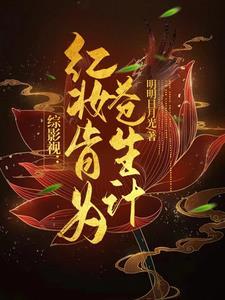 综影视含有红楼