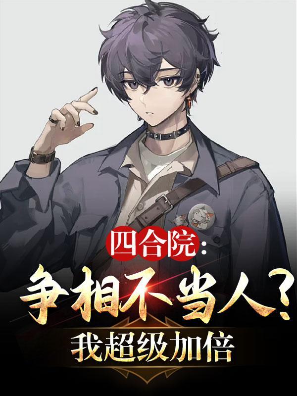 四合院之我绝不当傻柱