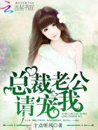 总裁老公请轻宠