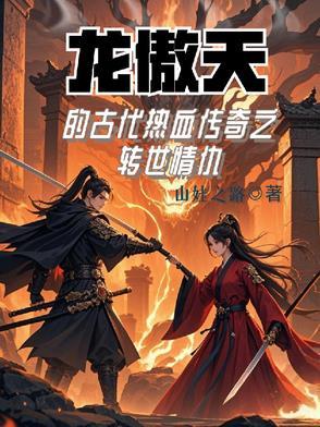 龙傲天对应什么